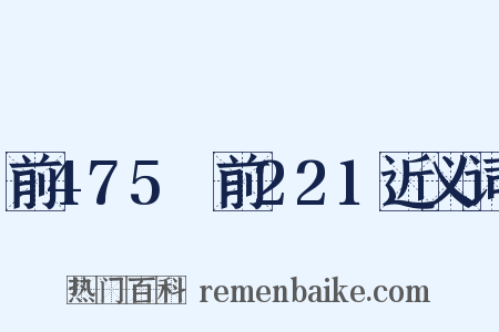 前475～前221近义词是什么意思的图片